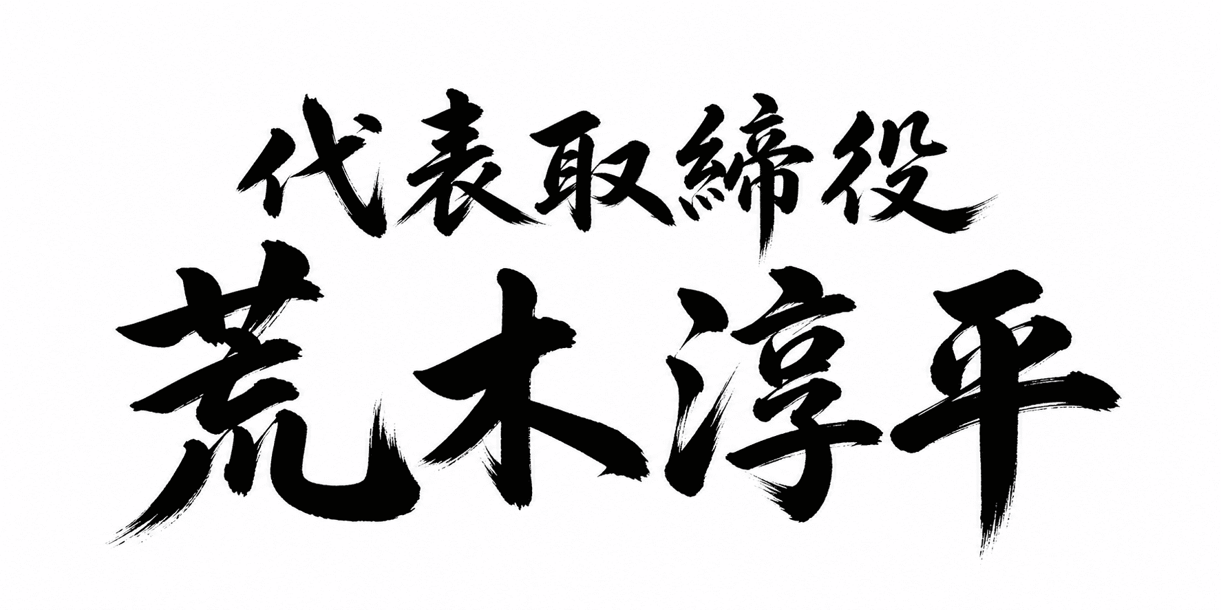 代表取締役 荒木淳平